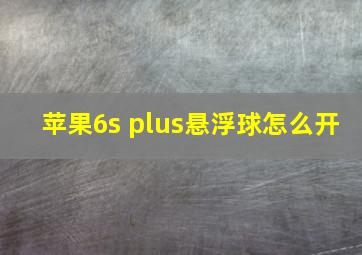 苹果6s plus悬浮球怎么开